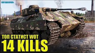 ТОП статист WOT берёт медаль Расейняя 14 фрагов 😎 World of Tanks Pz.Kpfw. V/IV