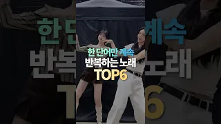 한 단어만 계속 반복하는 노래 TOP6