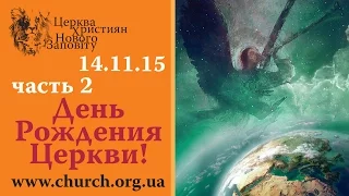 14-11-2015. День Рождения Церкви Нового Завета. 21 год. Вечер.