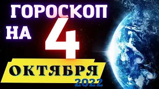 ГОРОСКОП НА СЕГОДНЯ 4 ОКТЯБРЯ 2022 ! | ГОРОСКОП НА КАЖДЫЙ ДЕНЬ ДЛЯ ВСЕХ ЗНАКОВ ЗОДИАКА  !