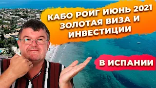 Кабо Роиг Испания в июне 2021 лето. Отвечаю на вопрос по инвестициям и золотой визе.