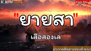 ยายสา _ เสือสองเล ,, ไม่ถึงตาย ,, เงือกทอง ,, พรุ่งนี้ไม่มีจริง ,,🎶💯✓[เนื้อเพลง]