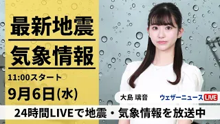 【LIVE】最新気象ニュース・地震情報 2023年9月6日(水)/北陸から東北南部で激しい雨　土砂災害や河川の増水に警戒を〈ウェザーニュースLiVEコーヒータイム〉