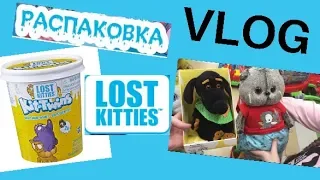 ВЛОГ. Ищем для БАСИКОВ одежду. Распаковка LOST KITTIES (Лост Киттис).