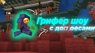 ✨ГРИФ С ДОН РЕСАМИ! ✨ВЫБИЛ МНОГО РЕСОВ✨🫧РЕАЛЛИВОРЛД🫧REALLYWORLD🫧