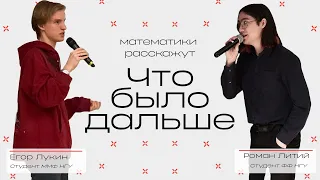 Математическое "Что было дальше" | Егор Лукин и Роман Литий