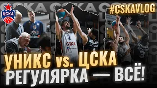 #CSKAVlog: УНИКС vs. ЦСКА: "Регулярка" - всё!