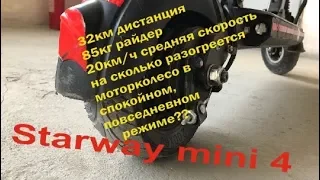 Starway mini 4 (32км дистанция, 85кг райдер, спокойный режим 20 км/ч, какая будет t моторколеса???)