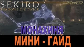 SEKIRO ГАЙД - Монахиня ➤ Как победить. Тактика, стратегия босса SEKIRO: Shadows Die Twice