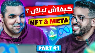 شرح شامل حصري للNFT و كيف تربح منه الاف الدولارات 💰💰الجزء الاول | @KasmiYounessVlogs