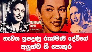 රුක්මණිගේ අලුත්ම ගී ඇල්බමය