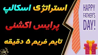 استراتژی پرایس اکشن| استراتژی اسکالپ پرایس اکشن| استراتژی اسکالپ 5 دقیقه