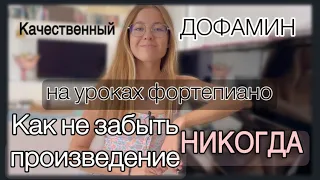 Как не забыть произведение на фортепиано. Сколько занимаются профессиональные пианисты. Дофамин от🎹