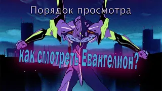 Порядок просмотра Евангелион | how to watch Eva | Eva 6.66