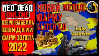 Озеро Ізабелла новий супер глітч на золоті злитки 2022 | RDO Lake Isabella new glitch  Red Dead RDR2