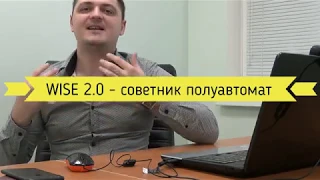 СОВЕТНИК WISE 2.0 - инструкция и подробный обзор форекс робота