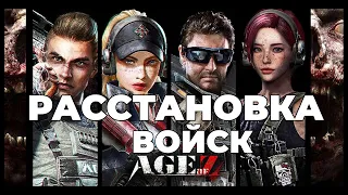 Расстановка войск в Age of Z Origins.