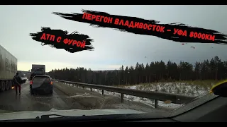 Перегон Tayota Passo Владивосток - Уфа ( Стерлитамак ) 8000 км 2 часть / ДТП с фурой / 18+