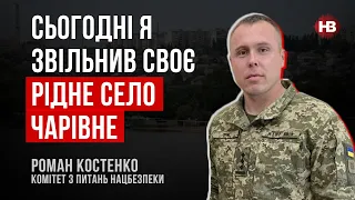 Росіяни вийшли організовано, відступати ми їх навчили – Роман Костенко