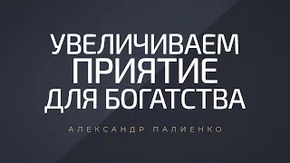 Увеличиваем приятие для богатства. Александр Палиенко.