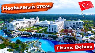 Турция Titanic Deluxe Golf Belek 5* Необычный отель, На корабле до пляжа. очутитесь тут обзор 360 vr