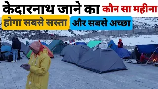 कब केदारनाथ जाना रहेगा सही ||कम खर्च और पूरी सुविधाएं