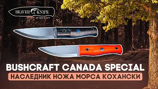 Нож для бушкрафта Beaver Knife Canada Special - Достойный потомок ножа Морса Кохански