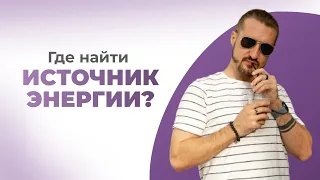 Где найти источник энергии?✨