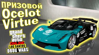 КАК ПОЛУЧИТЬ ПРИЗОВОЙ ЭЛЕКТРИЧЕСКИЙ OCELOT VIRTUE??? ЭТО АНДРОМЕДА?🎮 GTA Online Los Santos Drug Wars