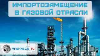 ПМГФ-2022: Импортозамещение в ГАЗОВОЙ отрасли. Новые разработки и внедрения