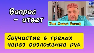 Возложение рук и соучастие в чужих грехах. Алекс Бленд