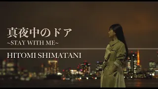 島谷ひとみ『真夜中のドア〜STAY WITH ME〜(Cover)』