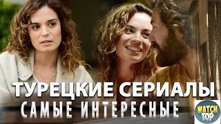 Топ 10 Самых Интересных Тур Сериалов на русском языке