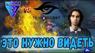 ТАКОЙ МАТЧ НУЖНО ВИДЕТЬ!  Team Secret против Tundra