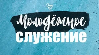 Молодёжное служение  || 2/05/2020