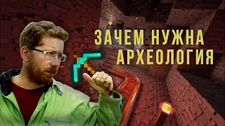 Зачем нужна археология?