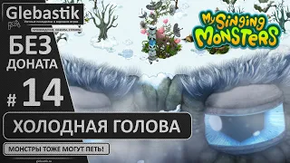 Дни 61-65: Активировал второй Гига-Глаз (#14) // My Singing Monsters без премиума и друзей