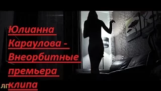 Юлианна Караулова - Внеорбитные новый клип new премьера клипа CandyGirl Candy Girl 18+