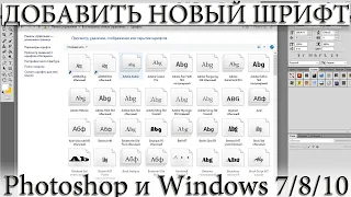 ☑️ ШРИФТЫ В ФОТОШОП И WINDOWS. КАК ДОБАВИТЬ НОВЫЕ?