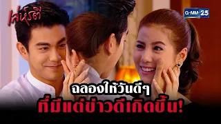 ฉลองให้วันดีๆที่มีแต่ข่าวดีเกิดขึ้น! | HIGHLIGHT EP.8 เล่ห์รตี | 26 ก.ค. 2565 | GMM25