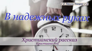 ♪♪🔔 В надежных руках - Кристина Рой