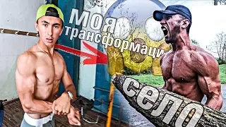 КАК НАКАЧАТЬСЯ В СЕЛЕ !? ( МОЙ ДОМАШНИЙ GYM )