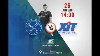 LIVE! 21th Matchday. Extra-League. «Продэксим» (Херсон) – «ХИТ» (Киев)