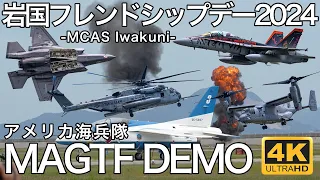 【岩国フレンドシップデー2024】 アメリカ海兵隊 MAGTFデモ / USMC MAGTF Demo  / 4K