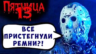 РАКЕТА ПОШЛА!!! FRIDAY 13 Пятница 13 Прохождение #28