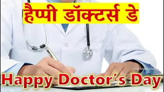 National Doctors Day Status |Doctors Day Whatsapp Status |Happy Doctors Day Whatsapp Status|#doctor
