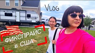 ВЛОГ 🇺🇸/АМЕРИКАНСКИЙ ФИКСПРАЙС/ ДОМ НА КОЛЁСАХ #vlog #влог #фикспрайс #переездвсша #рекомендации