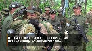 В регионе прошла военно-спортивная игра «Зарница 2:0: Время героев!»