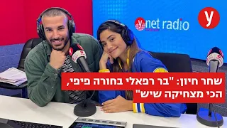 שחר חיון: משפחת רפאלי היא המשפחה השנייה שלי