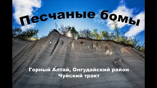 Песчаные бомы  Горный Алтай, Онгудайский район, июль 2019